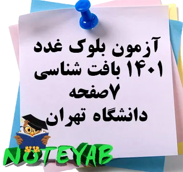 آزمون بلوک غدد 1401 بافت شناسی-دانشگاه تهران