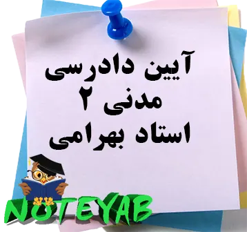 جزوه آیین دادرسی مدنی 2-استاد بهرامی
