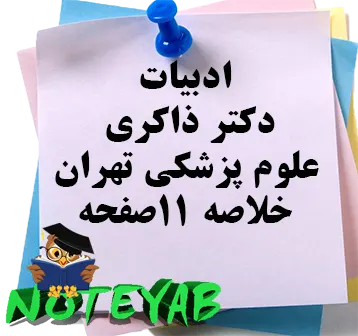 جزوه خلاصه ادبیات عمومی دکتر ذاکری دانشگاه علوم پزشکی تهران