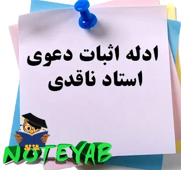 جزوه ادله اثبات دعوی-استاد ناقدی