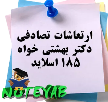 جزوه ارتعاشات تصادفی-دکتر بهشتی خواه