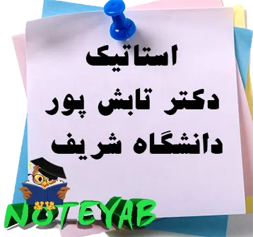 استاتیک دکتر تابش پور دانشگاه شریف