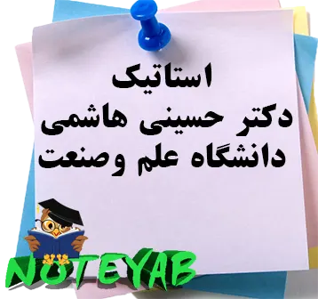 جزوه استاتیک-دکتر حسینی-دانشگاه علم و صنعت