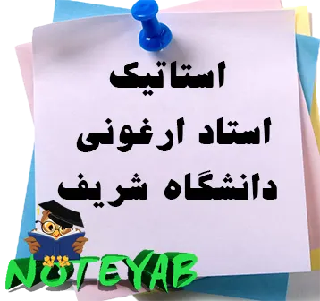 جزوه استاتیک ، استاد ارغوانی ، دانشگاه شریف