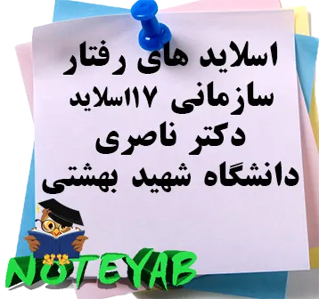 اسلاید های رفتار سازمانی-دکتر تاصری-دانشگاه شهیدبهشتی