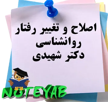 جزوه اصلاح و تغییر رفتار-روانشناسی-دکتر شهیدی