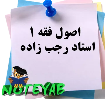 جزوه اصول فقه1-استاد رجب زاده