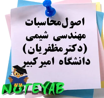 جزوه اصول محاسبات-مهندسی شیمی-دکترمظفریان-دانشگاه امیرکبیر