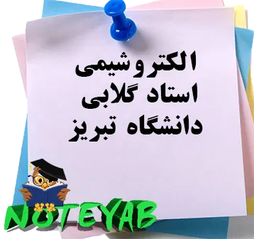 جزوه الکتروشیمی استاد گلابی