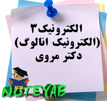جزوه الکترونیک 3 (الکترونیک آنالوگ)- دکتر مروی