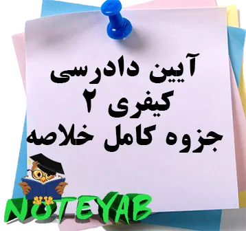 جزوه آیین دادرسی کیفری 2-کامل