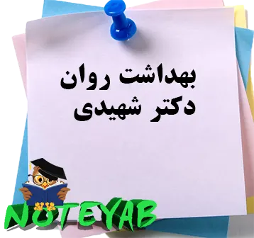 جزوه بهداشت روان-دکترشهیدی