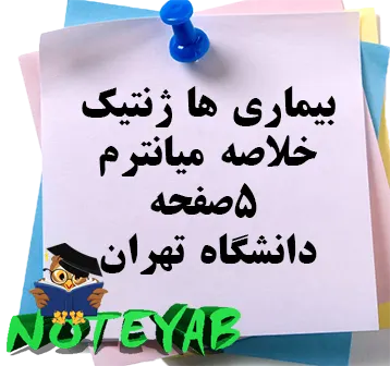 خلاصه درس بیماریهای ژنتیک دانشگاه تهران