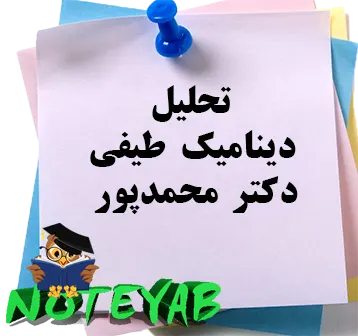 جزوه تحلیل دینامیک طیفی-دکترمحمدپور
