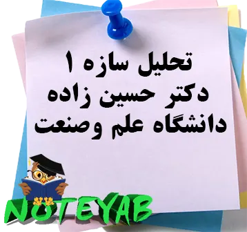 جزوه تحلیل سازه1-استاد حسین زاده-دانشگاه علم و صنعت
