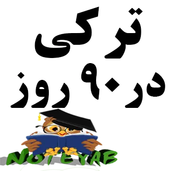 ترکی در 90 روز 90 فایل صوتی ترکی استانبولی