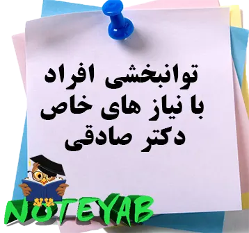 جزوه توانبخشی افراد با نیازهای خاص-دکترصادق