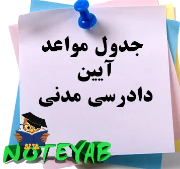 جدول مواعد دادرسی مدنی - حقوق