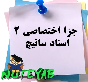 جزوه جزا اختصاصی2-استاد سانیچ