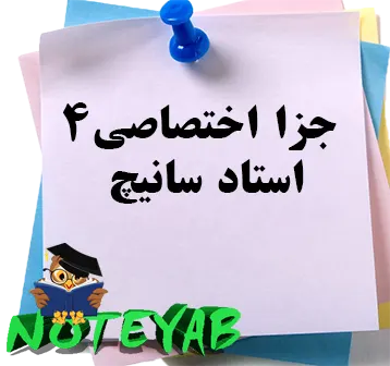 جزوه جزا اختصاصی4-استاد سانیچ