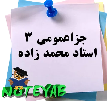 جزوه جزا عمومی3-استاد محمدزاده