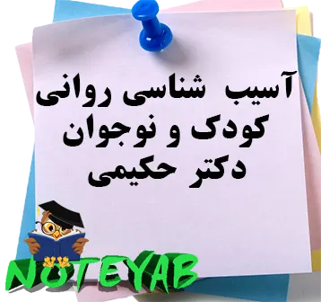 جزوه آسیب شناسی روانی کودک و نوجوان-دکترحکیمی
