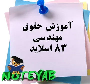 جزوه آموزش حقوق مهندسی