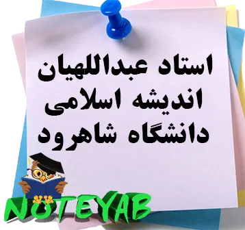 جزوه اندیشه اسلامی-استاد عبداللهیان-دانشگاه شاهرود