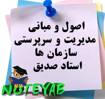 جزوه اصول ومبانی مدیریت و سرپرستی سازمان ها-استادصدیق