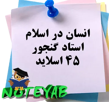 جزوه انسان در اسلام-استادگنجور