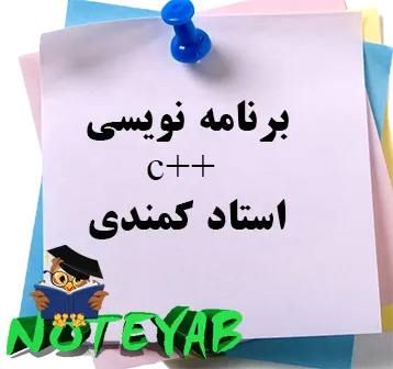 جزوه برنامه نویسی++C-استادکمندی
