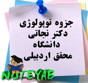 جزوه توپولوژی-دکتر نجاتی-دانشگاه محقق اردبیلی