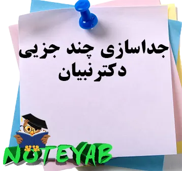 جزوه جداسازی چندجزئی دکتر نبیان
