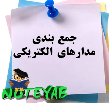 جزوه جمع بندی مدار های الکتریکی