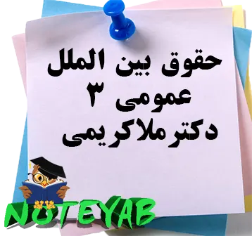 حقوق بین الملل عمومی 3-دکتر ملاکریمی