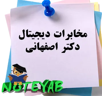 جزوه مخابرات دیجیتال-دکتراصفهانی