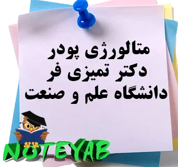 جزوه متالورژی پودر -دکتر تمیزی فر-دانشگاه علم و صنعت