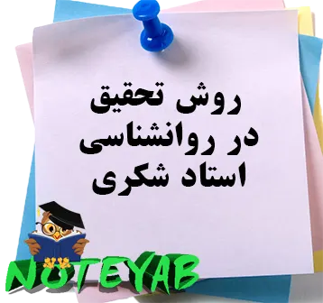 جزوه روش تحقیق در روانشناسی -استاد شکری