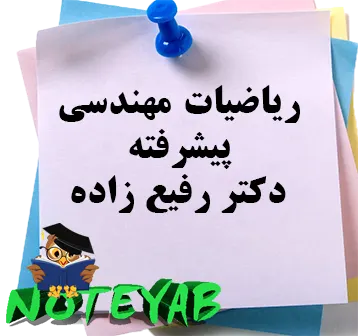 جزوه ریاضیات مهندسی پیشرفته-دکتر رفیع زاده
