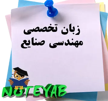 جزوه زبان تخصصی مهندسی صنایع