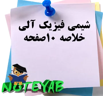 جزوه خلاصه شیمی فیزیک آلی