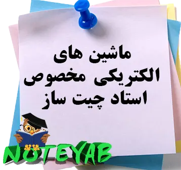 جزوه ماشینهای الکتریکی مخصوص-ماشین مخصوص-استاد چیت ساز