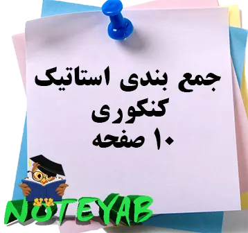 جزوه جمعبندی استاتیک -کنکوری