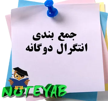 جزوه جمع بندی انتگرال دوگانه