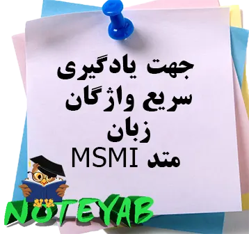 جزوه متد MSMI جهت یادگیری سریع واژگان زبان انگلیسی