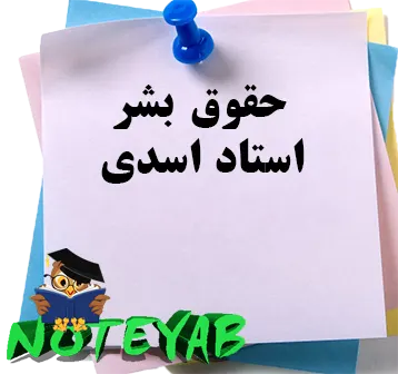 جزوه حقوق بشر استاد اسدی