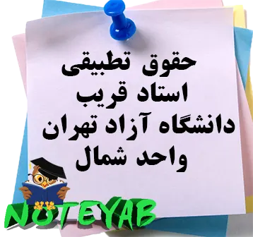 جزوه حقوق تطبیقی استاد قریب-دانشگاه آزاد تهران واحد شمال