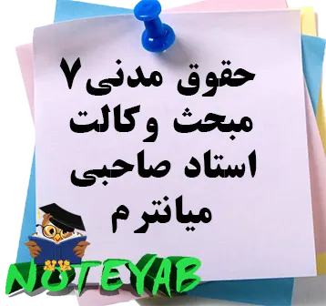 حقوق مدنی 7-مبحث وکالت-استاد صاحبی-میانترم
