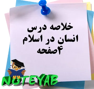 جزوه خلاصه درس انسان در اسلام