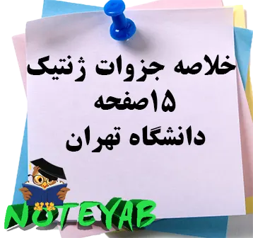 خلاصه جزوات ژنتیک-دانشگاه تهران